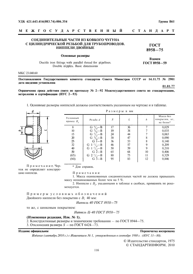 ГОСТ 8958-75