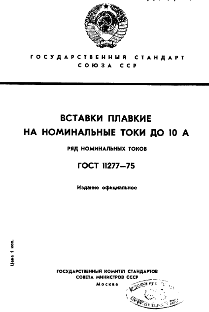 ГОСТ 11277-75