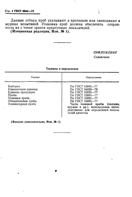 ГОСТ 8844-75