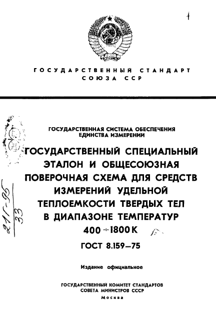 ГОСТ 8.159-75