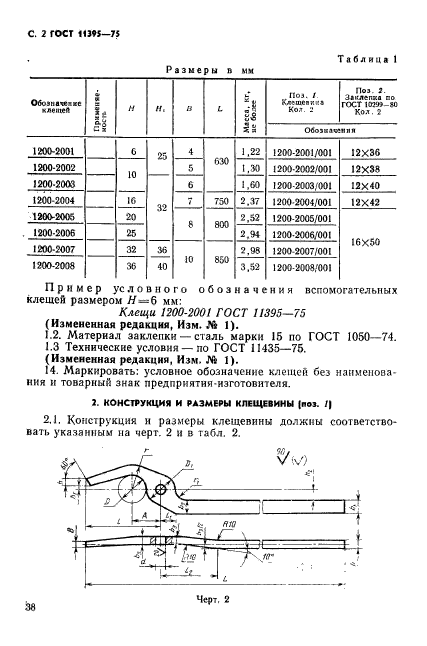 ГОСТ 11395-75