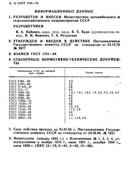 ГОСТ 1701-75