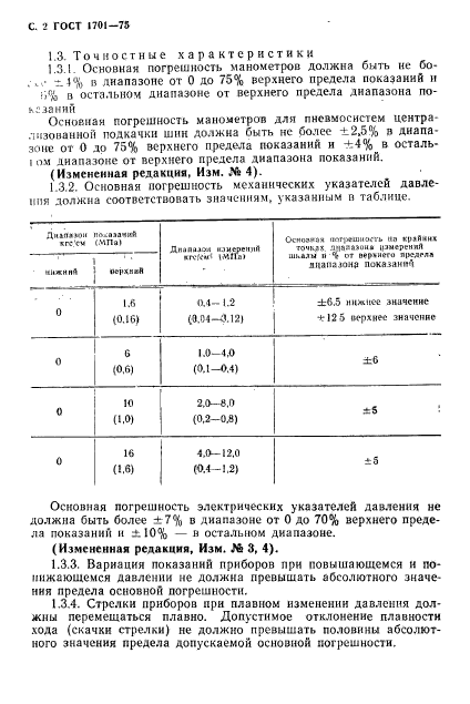 ГОСТ 1701-75