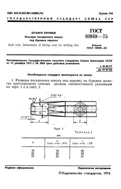 ГОСТ 10949-75