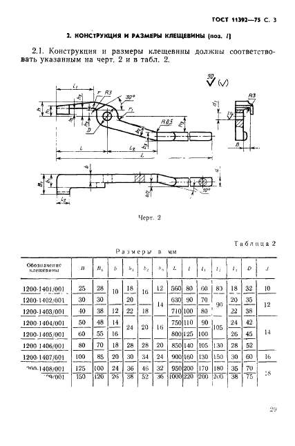 ГОСТ 11392-75