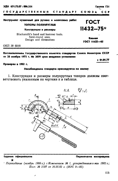 ГОСТ 11432-75