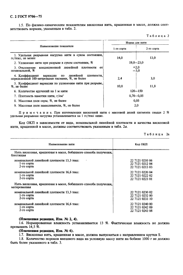 ГОСТ 9706-75