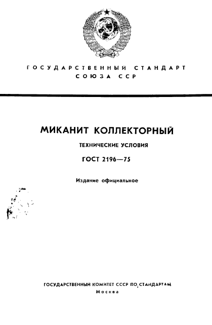 ГОСТ 2196-75