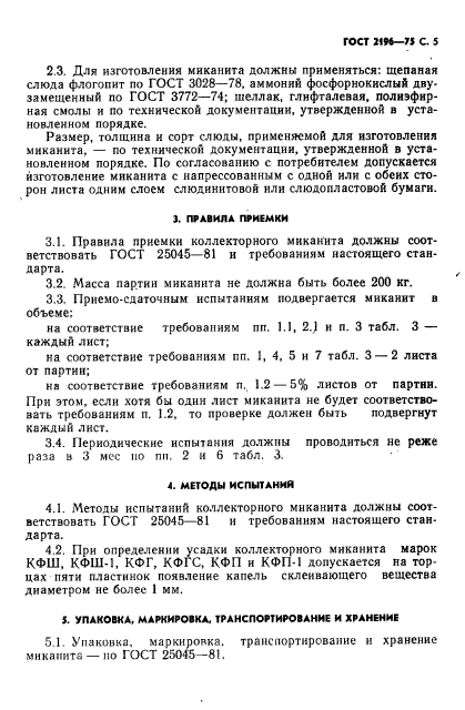 ГОСТ 2196-75