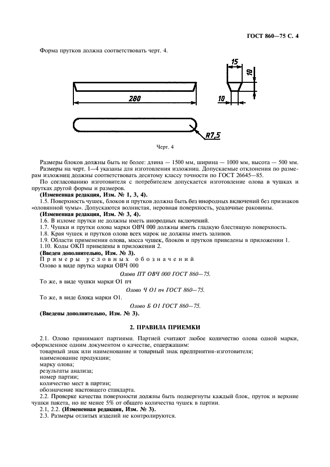 ГОСТ 860-75