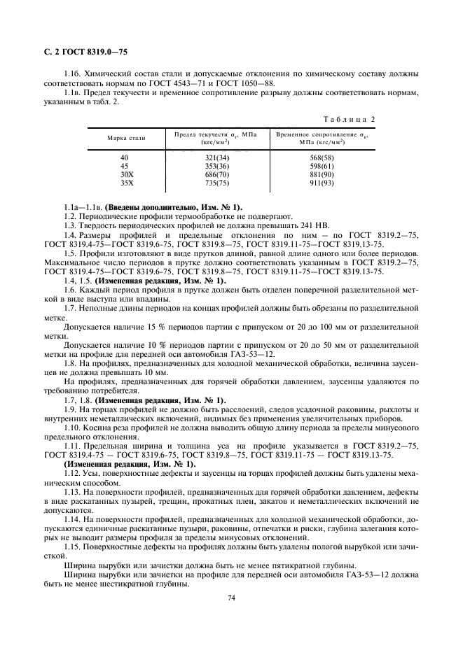 ГОСТ 8319.0-75