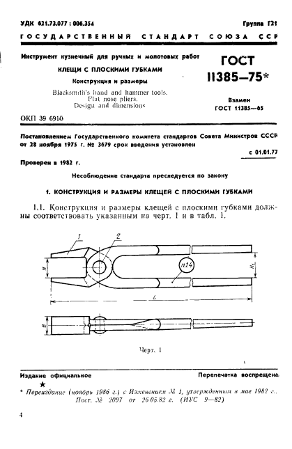 ГОСТ 11385-75