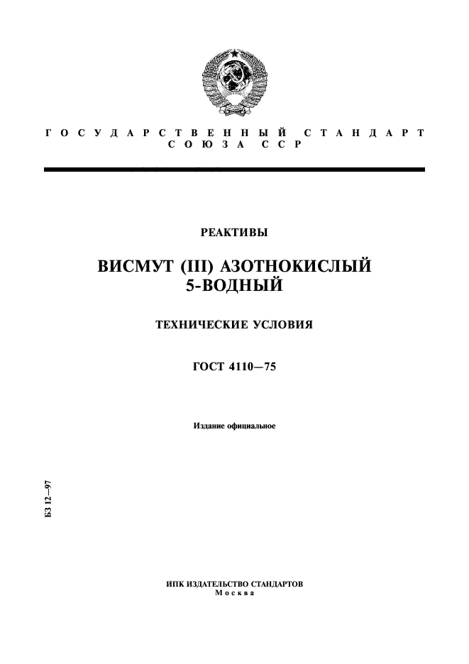 ГОСТ 4110-75