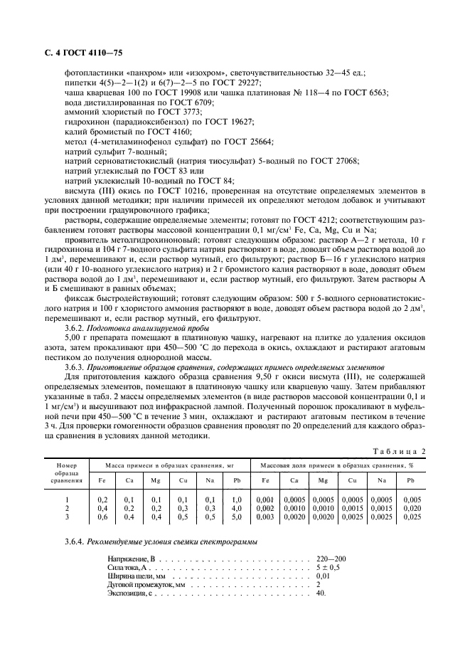 ГОСТ 4110-75