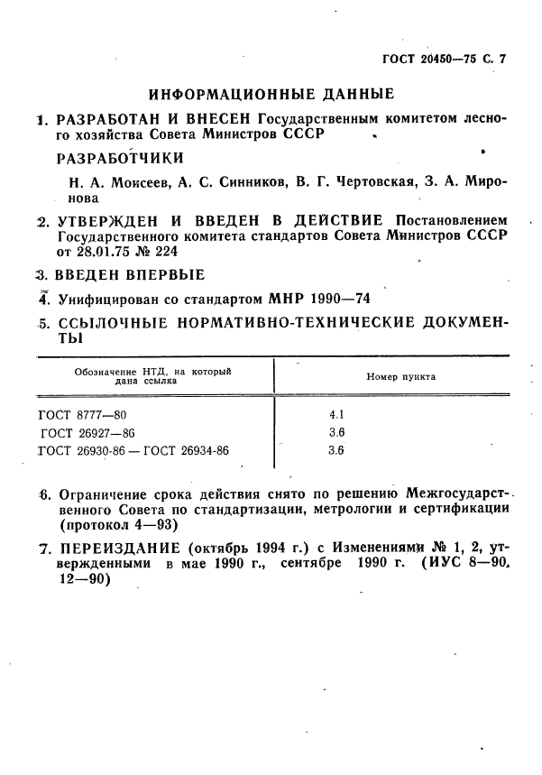 ГОСТ 20450-75