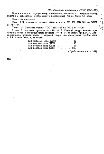 ГОСТ 6086-75