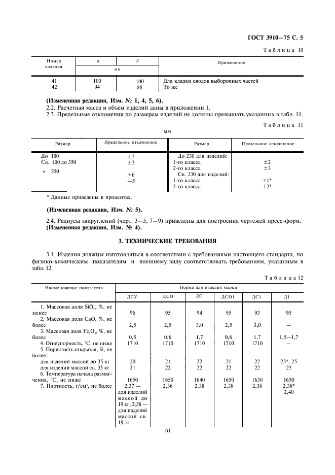 ГОСТ 3910-75