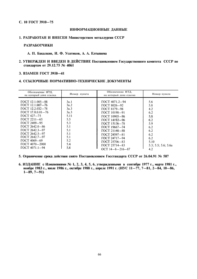 ГОСТ 3910-75