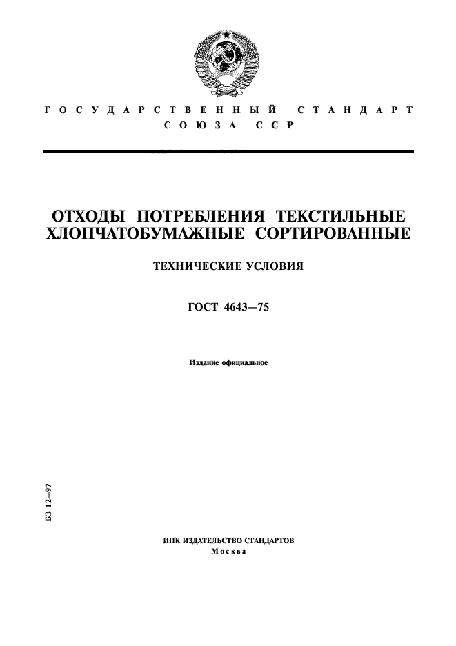 ГОСТ 4643-75