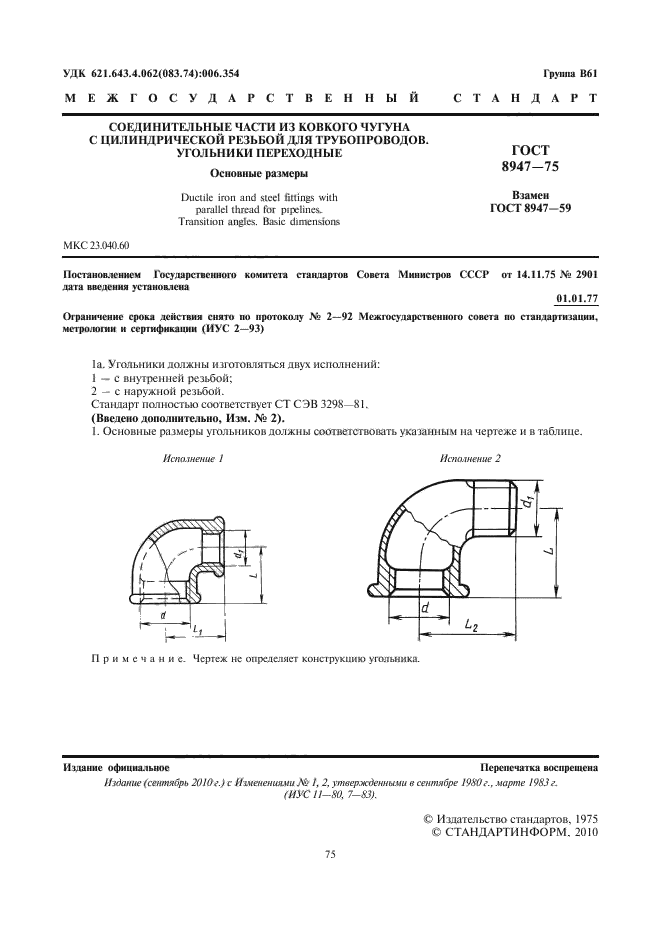 ГОСТ 8947-75