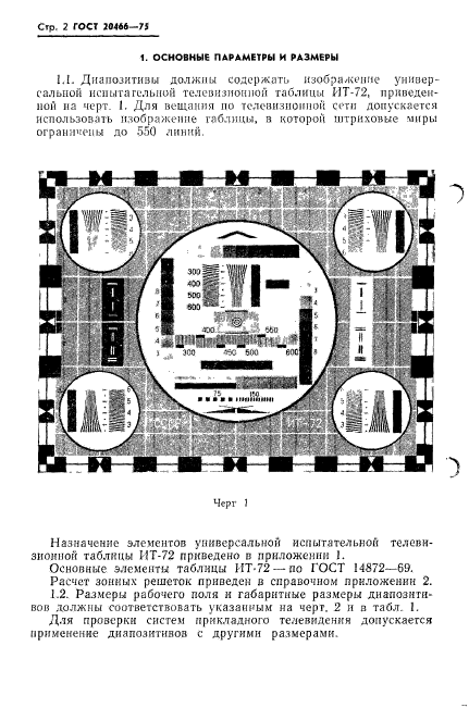 ГОСТ 20466-75