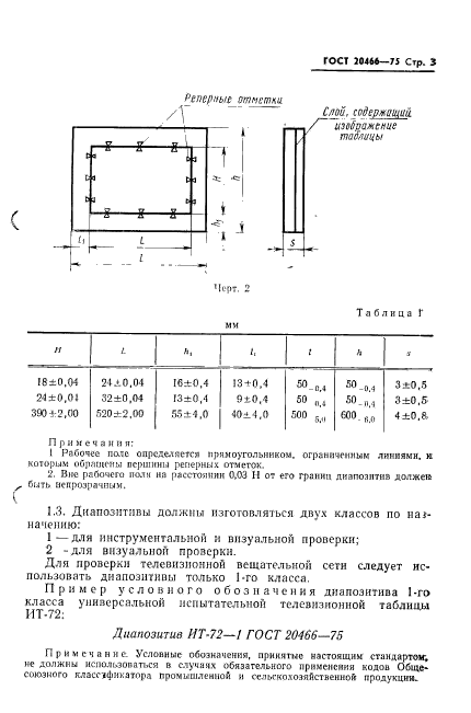 ГОСТ 20466-75