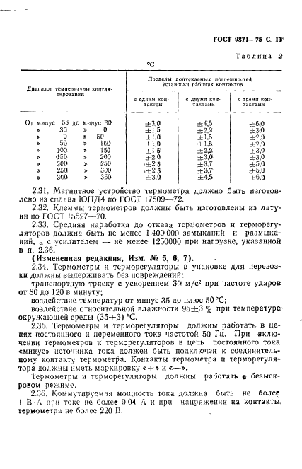 ГОСТ 9871-75