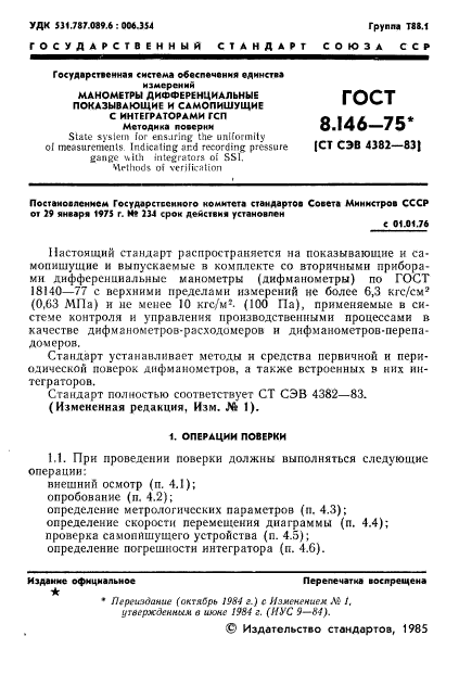 ГОСТ 8.146-75