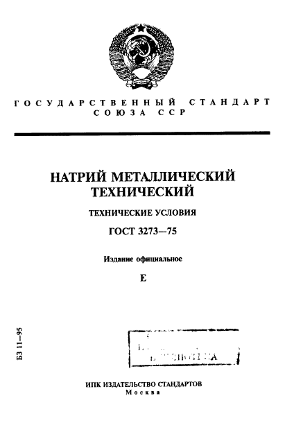 ГОСТ 3273-75