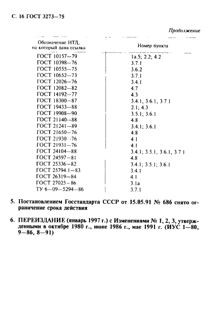 ГОСТ 3273-75