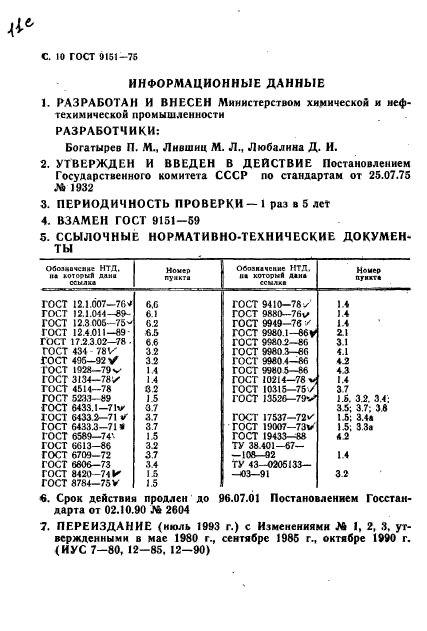 ГОСТ 9151-75