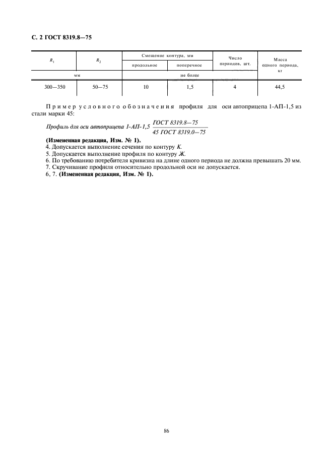 ГОСТ 8319.8-75