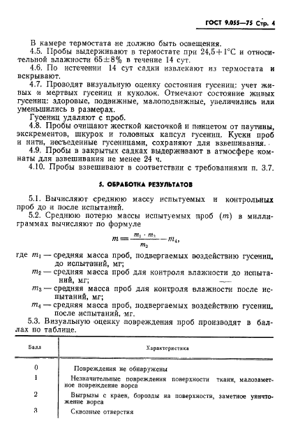 ГОСТ 9.055-75