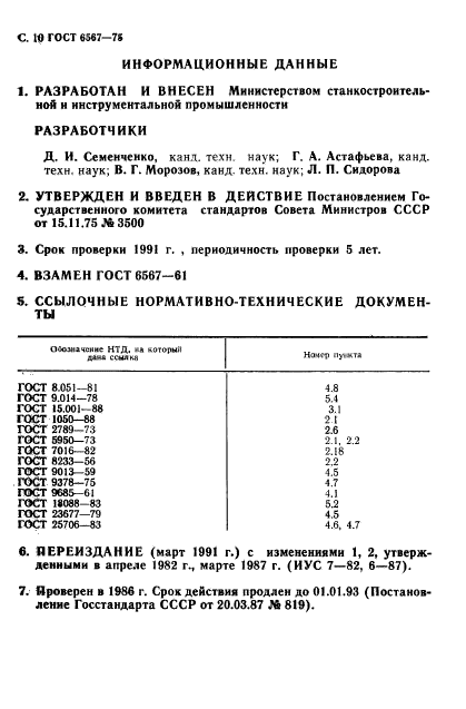 ГОСТ 6567-75