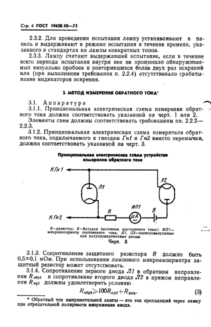 ГОСТ 19438.10-75