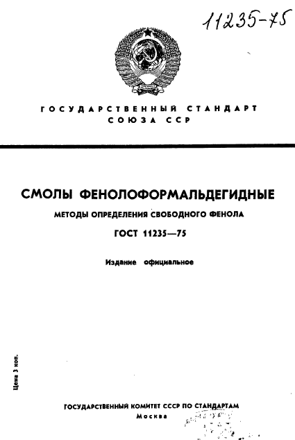 ГОСТ 11235-75