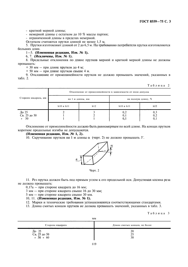 ГОСТ 8559-75