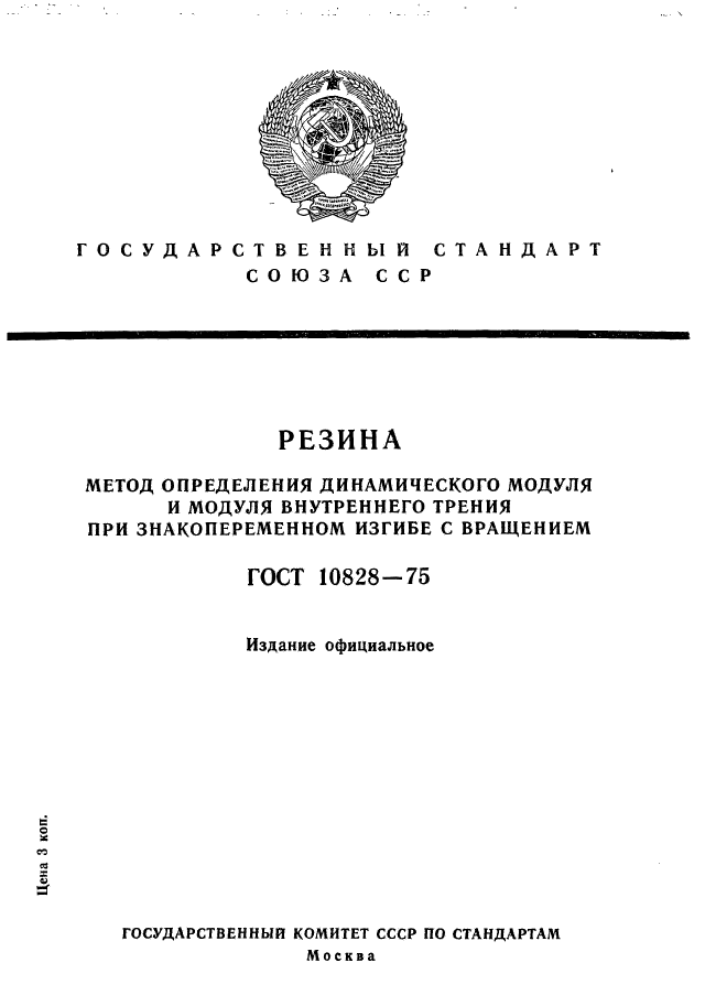 ГОСТ 10828-75