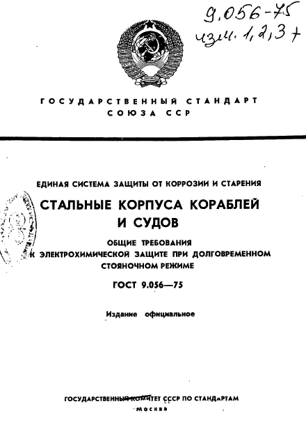 ГОСТ 9.056-75