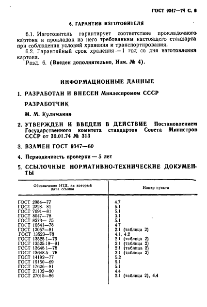 ГОСТ 9347-74