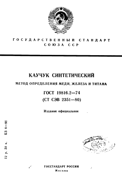 ГОСТ 19816.2-74