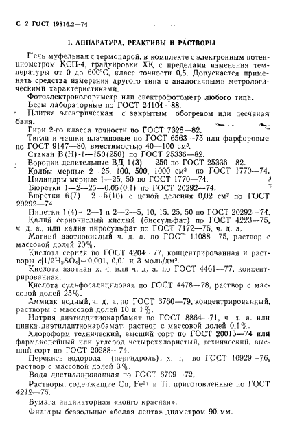 ГОСТ 19816.2-74