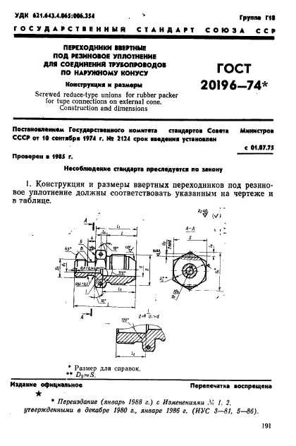 ГОСТ 20196-74