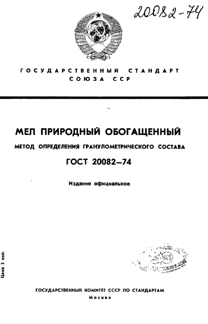 ГОСТ 20082-74