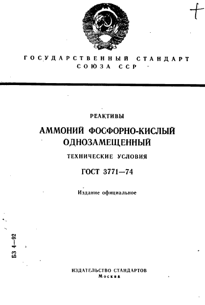 ГОСТ 3771-74