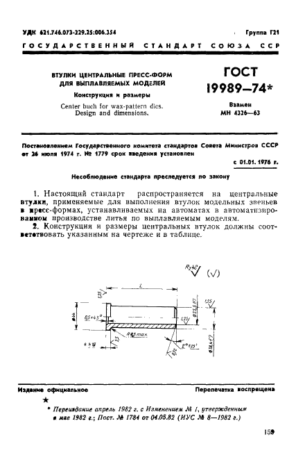 ГОСТ 19989-74