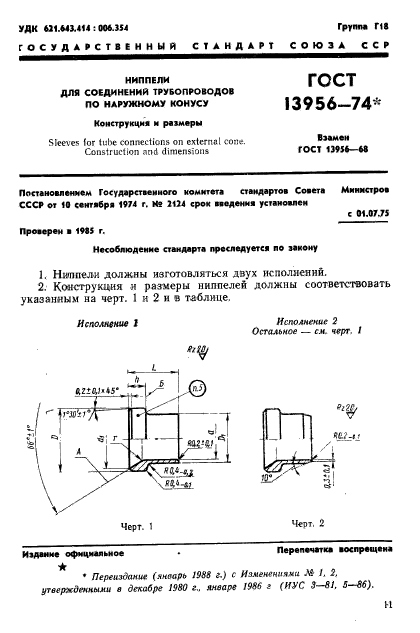 ГОСТ 13956-74