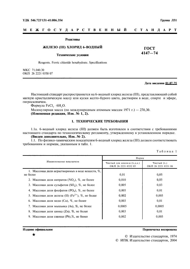 ГОСТ 4147-74