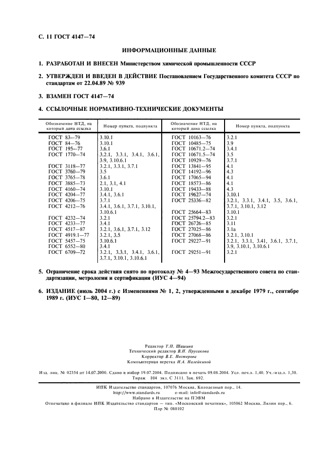 ГОСТ 4147-74