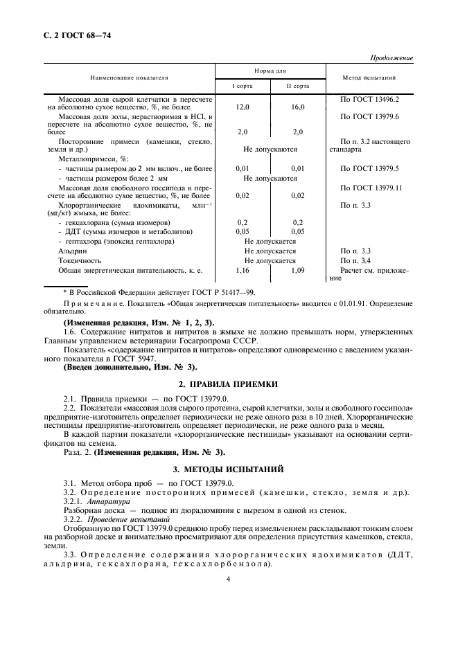 ГОСТ 68-74